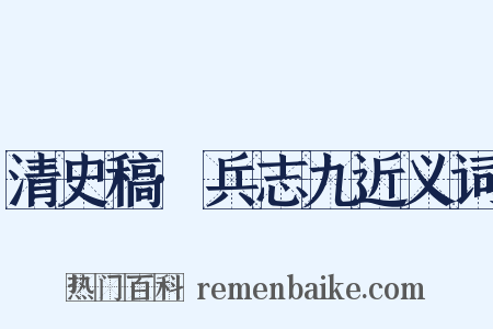 清史稿·兵志九近义词是什么意思的图片
